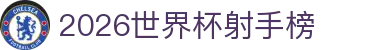2026世界杯射手榜- 进球榜实时更新与金靴竞争